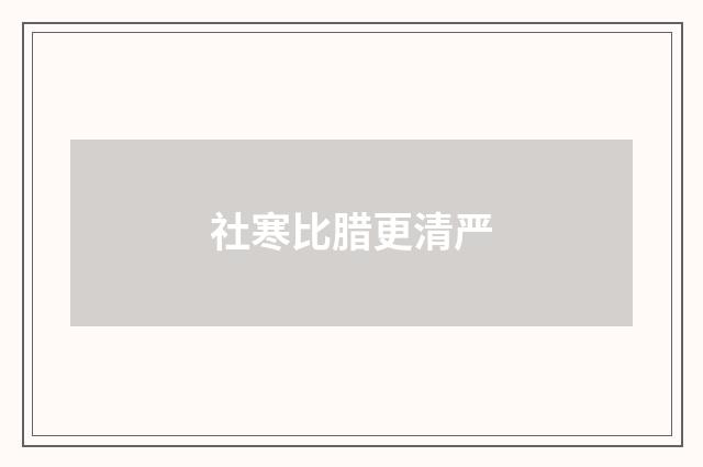 社寒比腊更清严