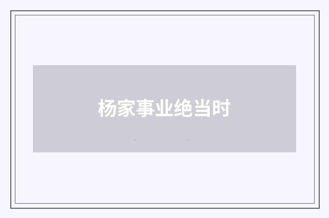 杨家事业绝当时