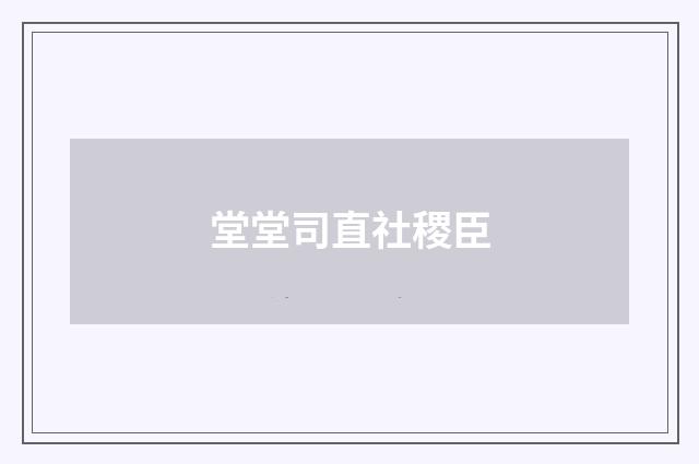 堂堂司直社稷臣