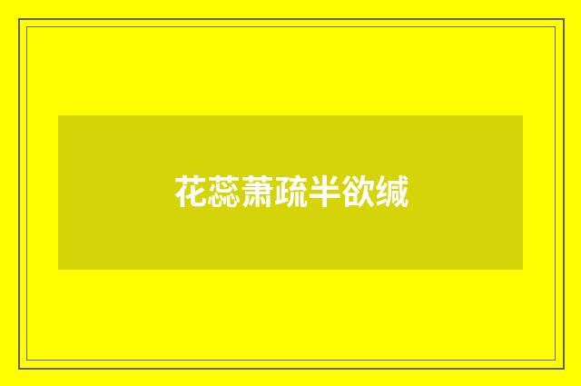 花蕊萧疏半欲缄