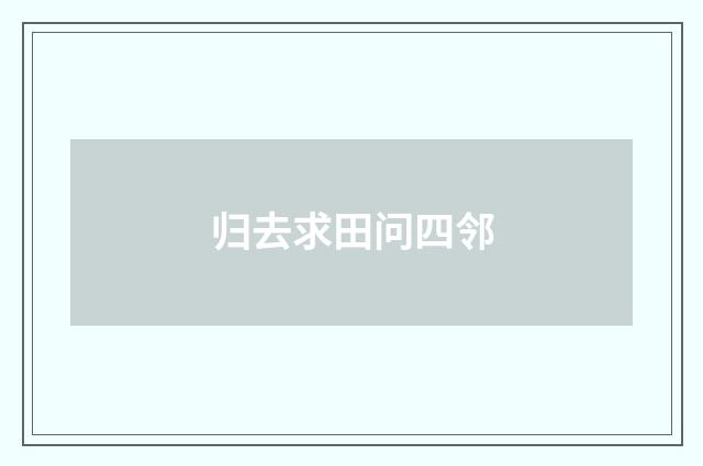 归去求田问四邻