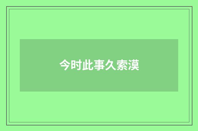 今时此事久索漠