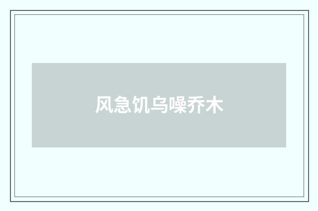 风急饥乌噪乔木