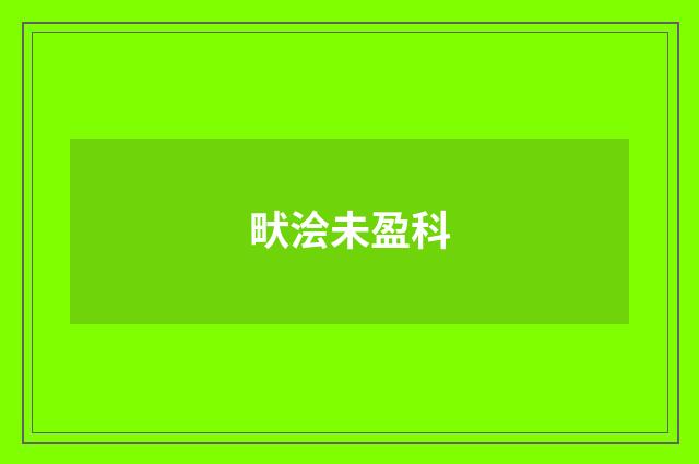 畎浍未盈科