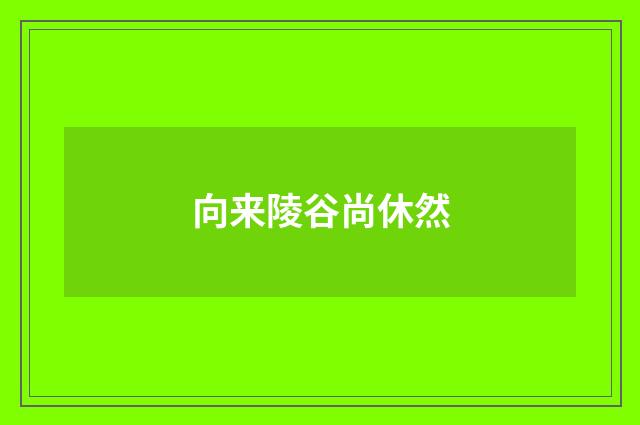 向来陵谷尚休然