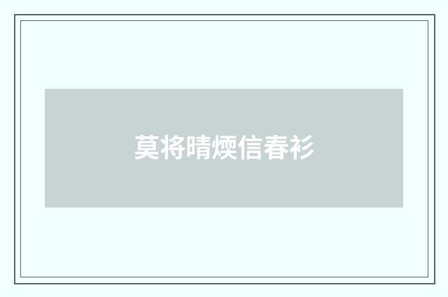 莫将晴煗信春衫