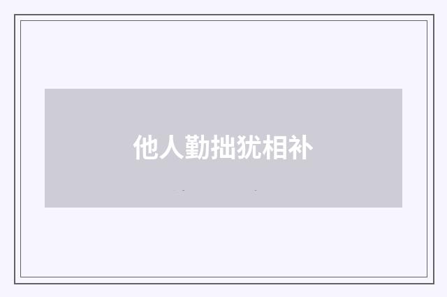 他人勤拙犹相补