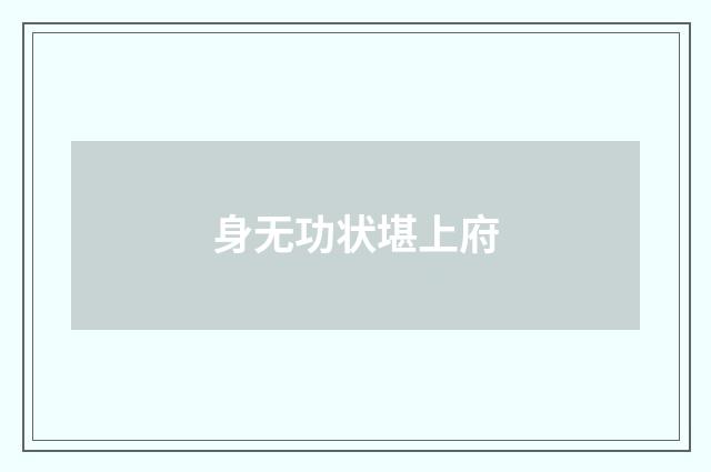 身无功状堪上府