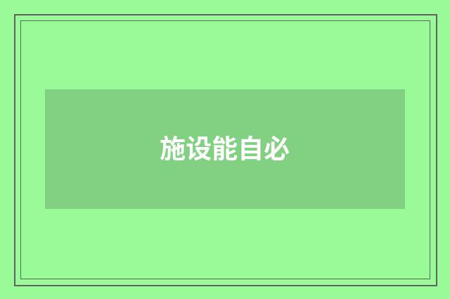 施设能自必