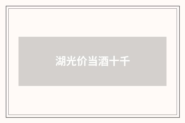 湖光价当酒十千