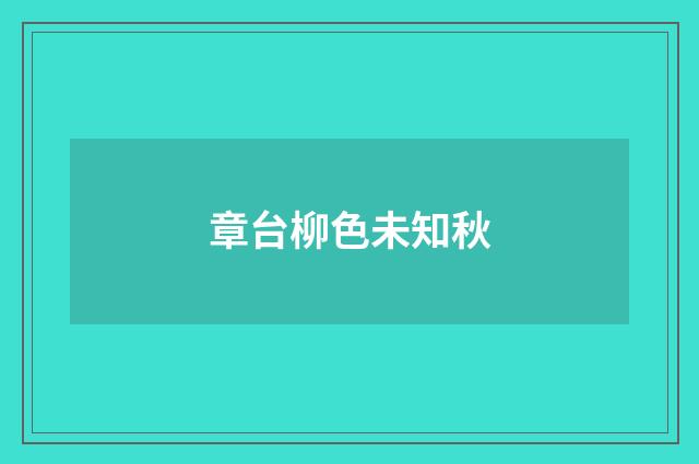 章台柳色未知秋