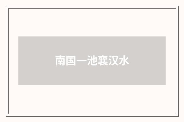 南国一池襄汉水