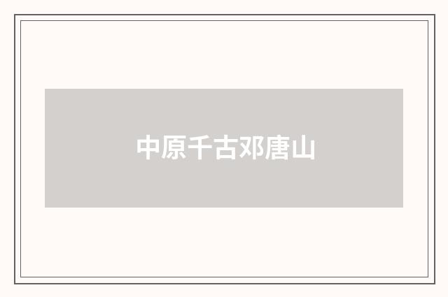 中原千古邓唐山