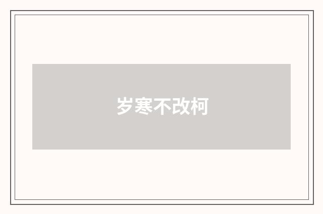 岁寒不改柯