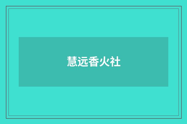 慧远香火社