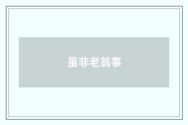 虽非老翁事