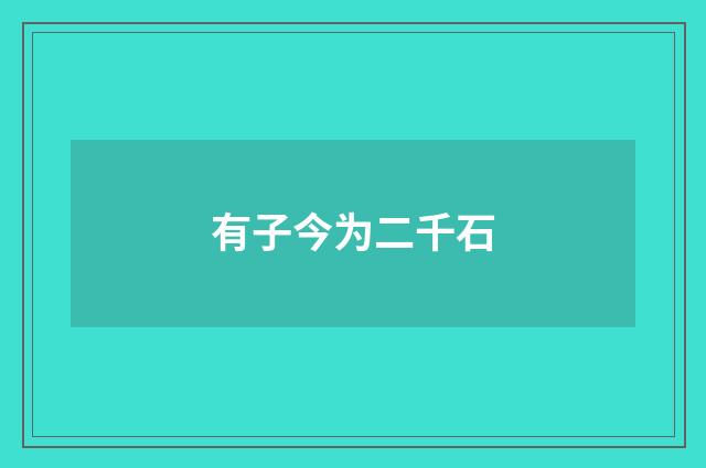有子今为二千石