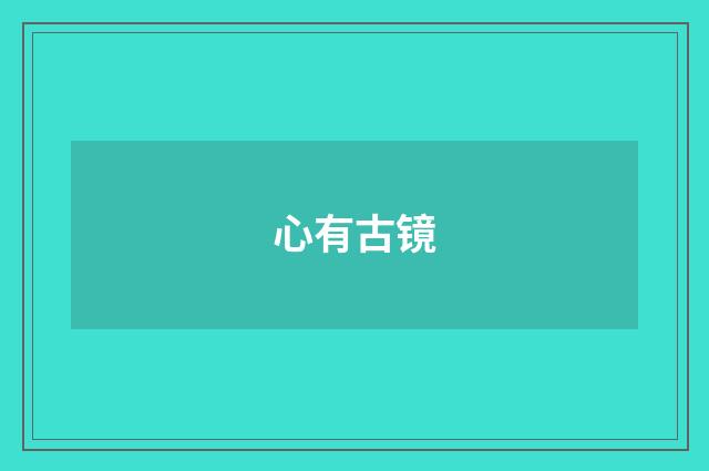 心有古镜