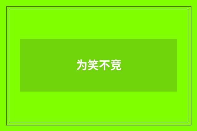 为笑不竞