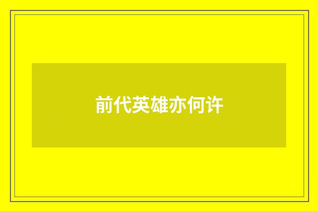前代英雄亦何许