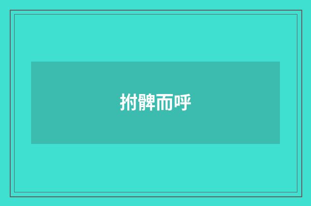 拊髀而呼