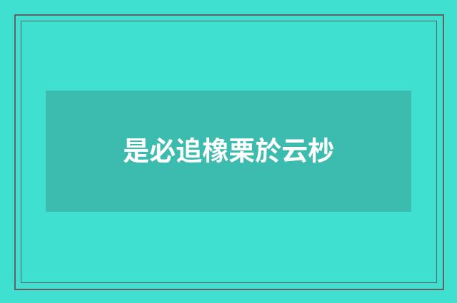 是必追橡栗於云杪