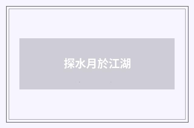 探水月於江湖