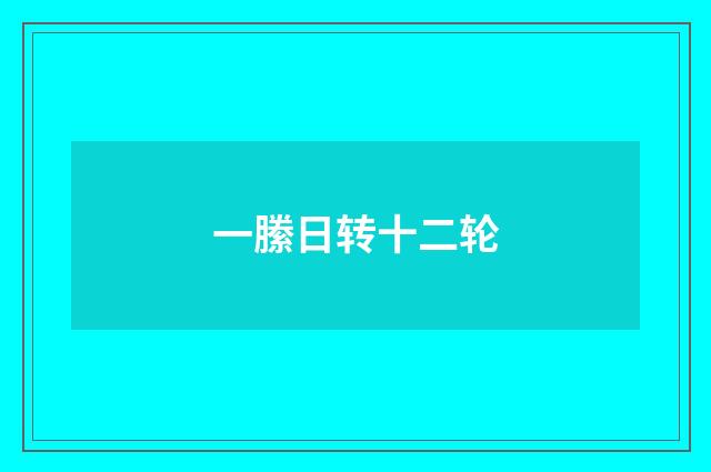 一縢日转十二轮