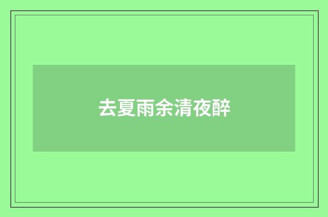 去夏雨余清夜醉