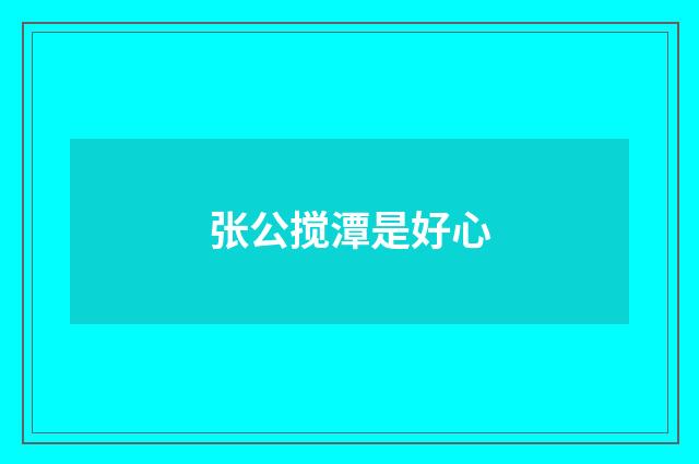 张公搅潭是好心