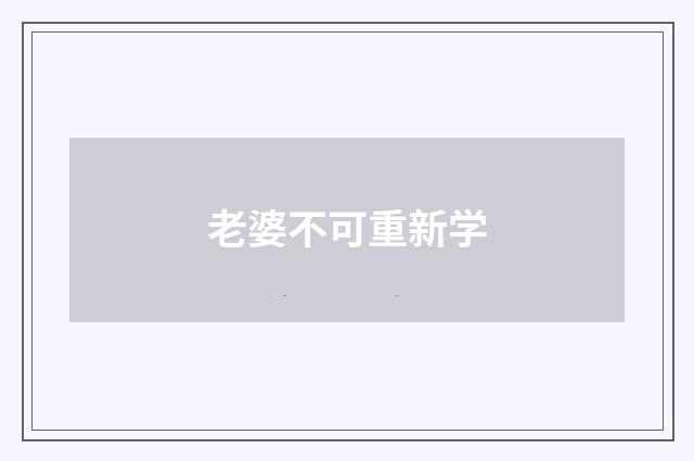 老婆不可重新学