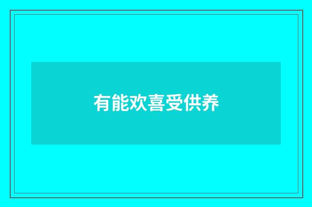 有能欢喜受供养