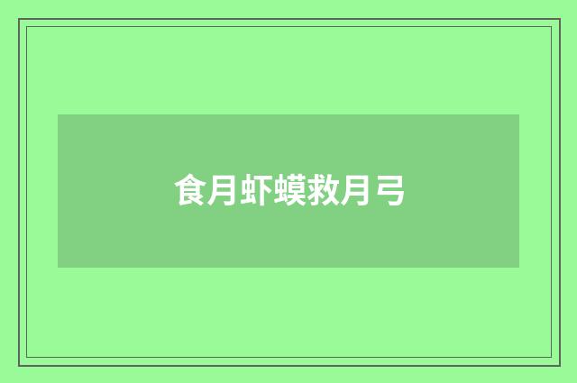 食月虾蟆救月弓