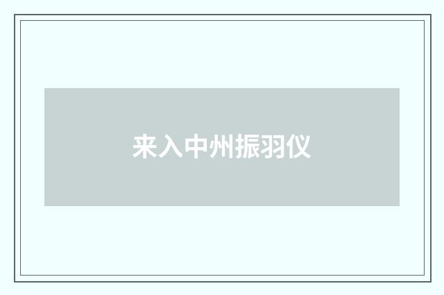 来入中州振羽仪