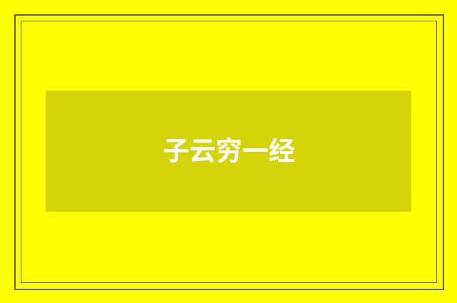 子云穷一经