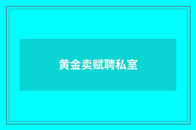 黄金卖赋聘私室
