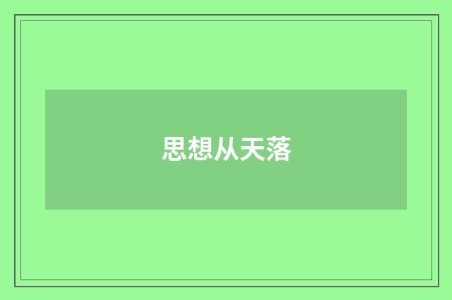 思想从天落
