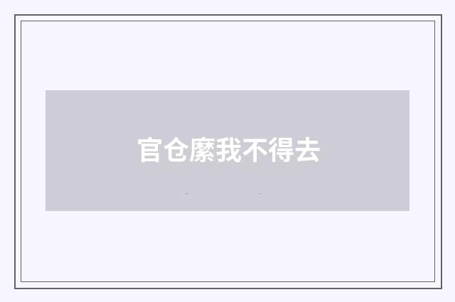 官仓縻我不得去