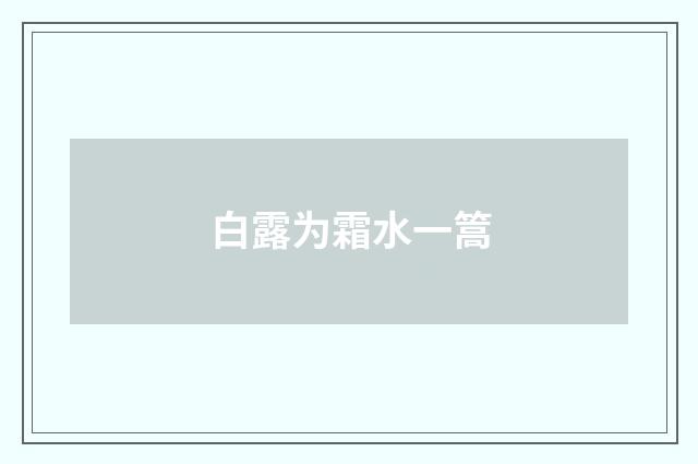 白露为霜水一篙