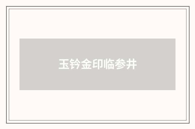 玉钤金印临参井
