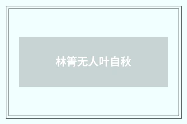 林箐无人叶自秋