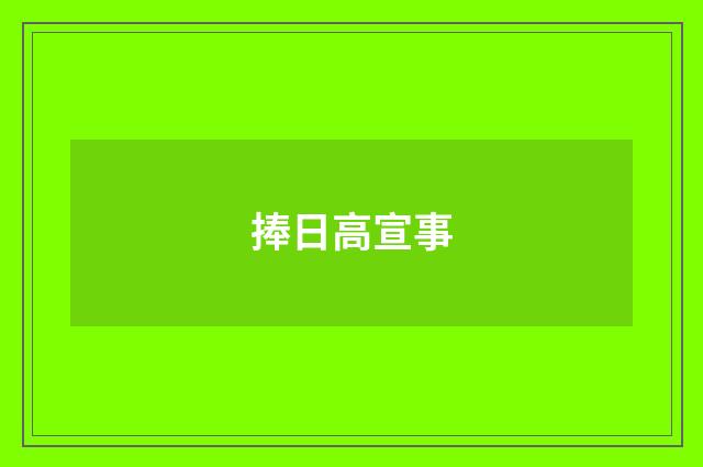 捧日高宣事