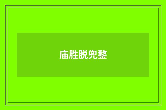 庙胜脱兜鍪