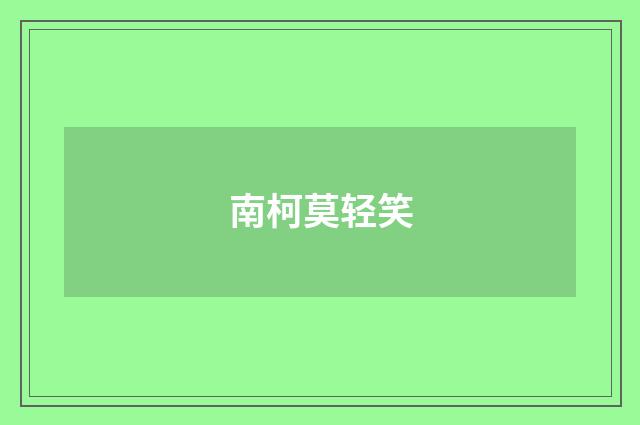 南柯莫轻笑