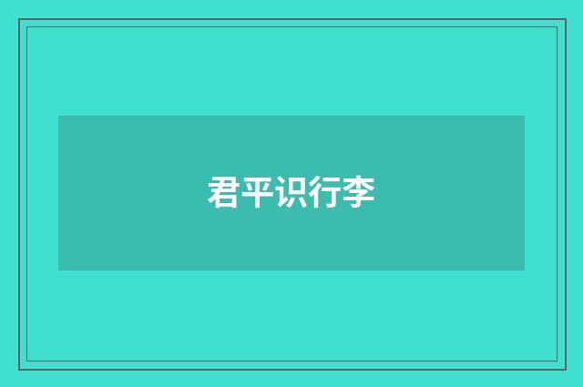 君平识行李