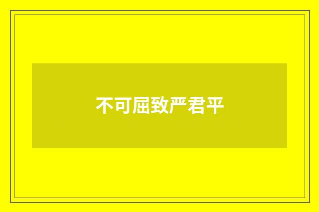 不可屈致严君平