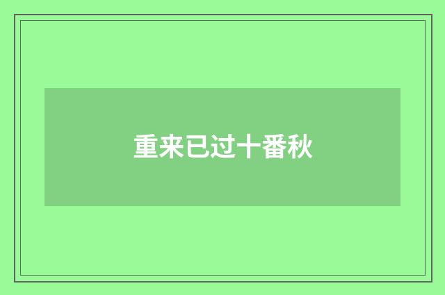 重来已过十番秋