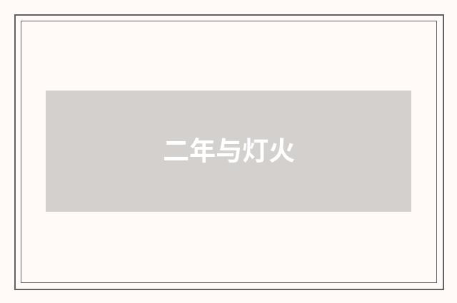 二年与灯火