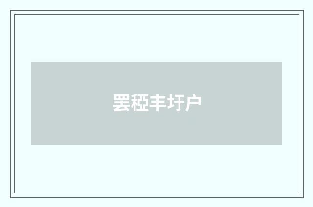 罢稏丰圩户