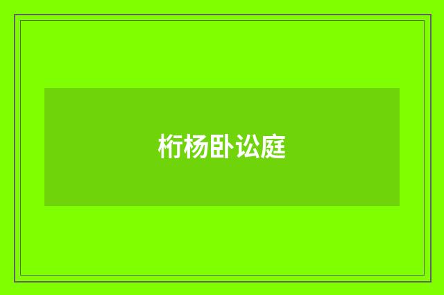 桁杨卧讼庭